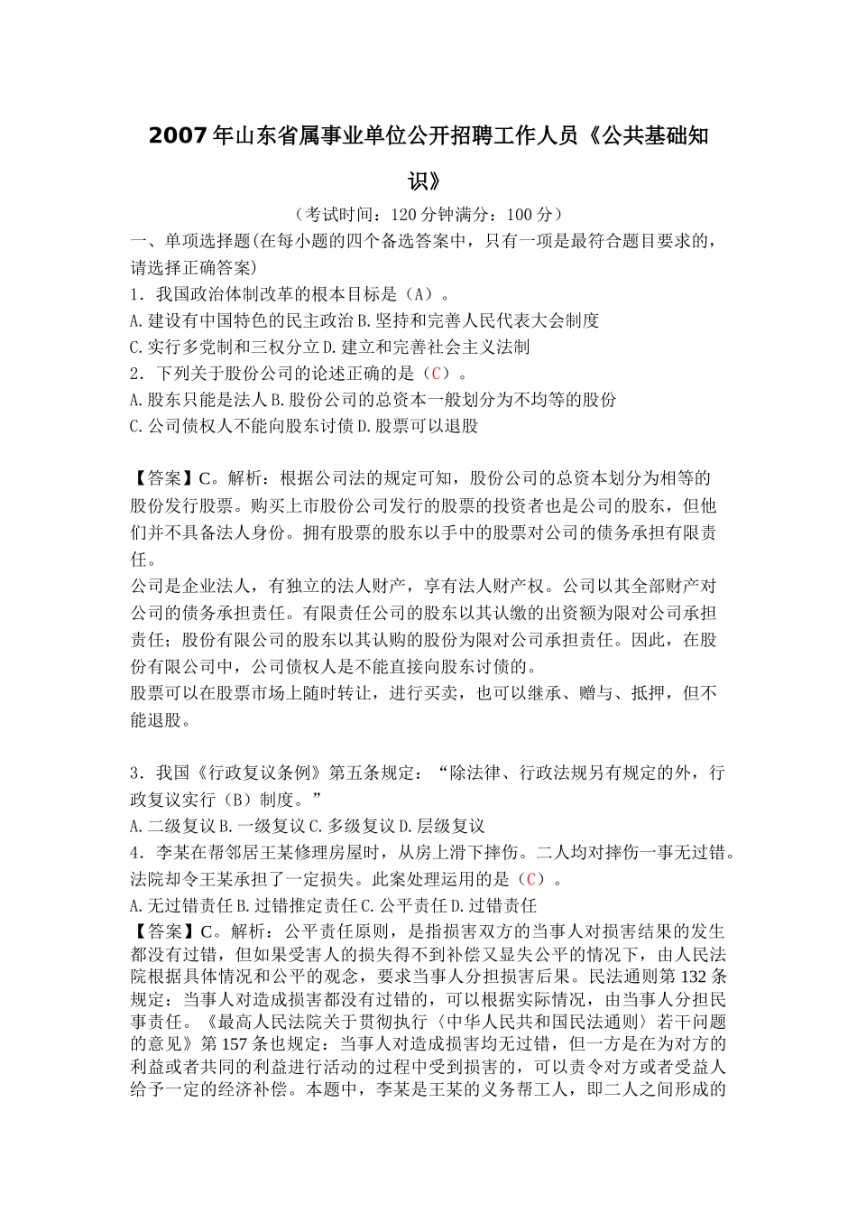 人力资源-XXXX年山东省事业单位公开招聘工作人员《公共基础知识_第1页