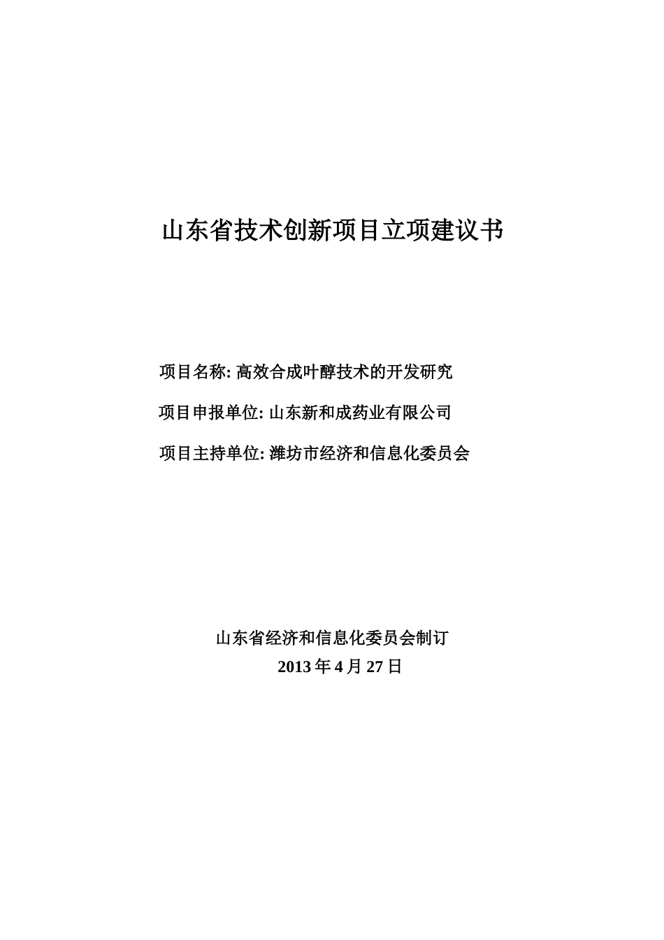 某省技术创新项目立项建议书_第1页