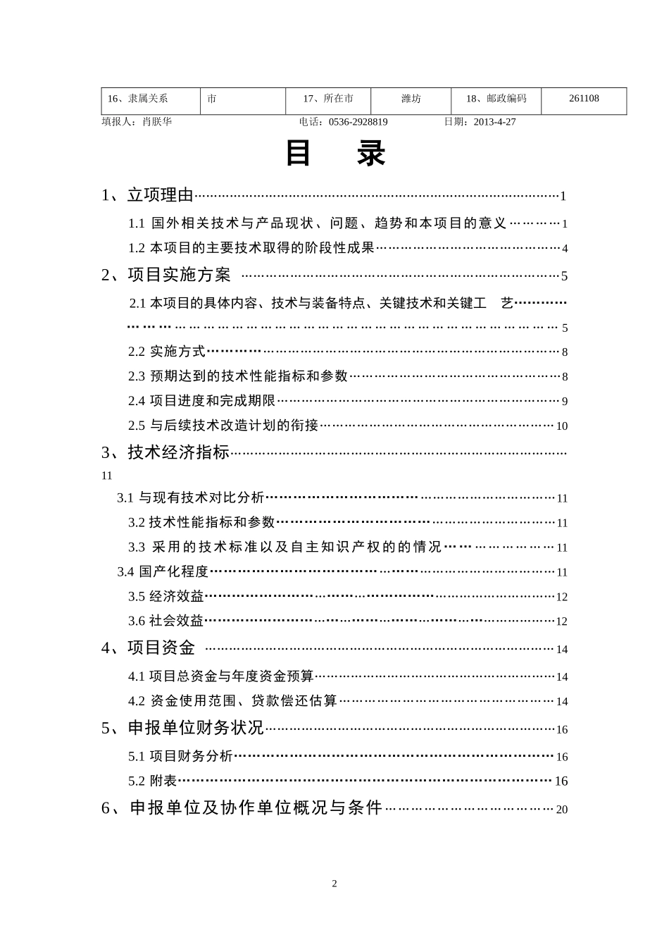 某省技术创新项目立项建议书_第3页