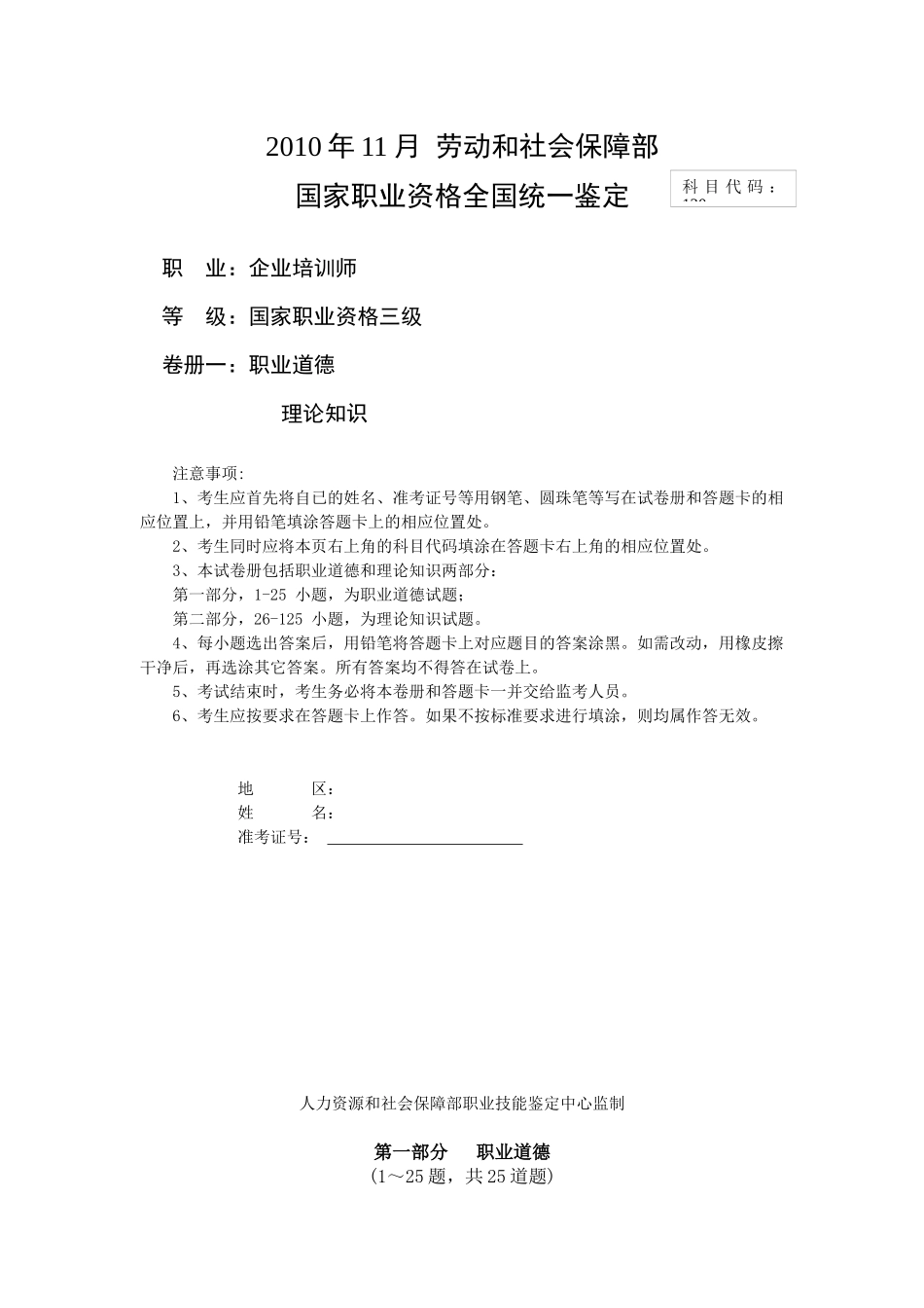 三级企业培训师职业道德题目_第1页