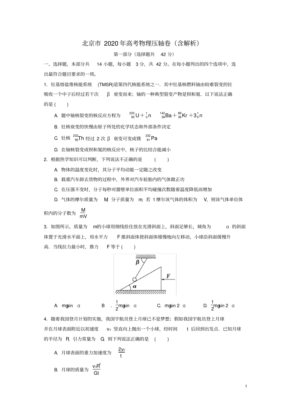 北京市2020年高考物理压轴卷(含解析)_第1页