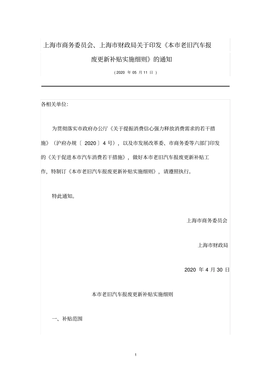 上海市老旧汽车报废更新补贴实施细则2020_第1页