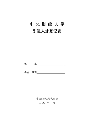 中央财经大学引进人才登记表-中央财经大学
