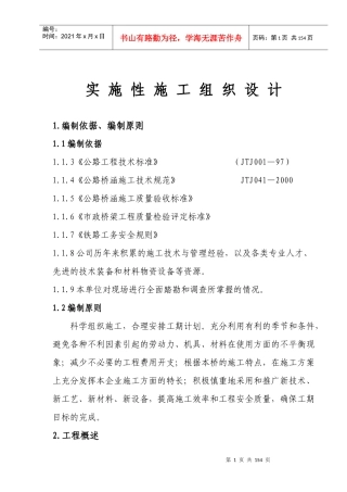 某特大高架桥施工组织设计方案
