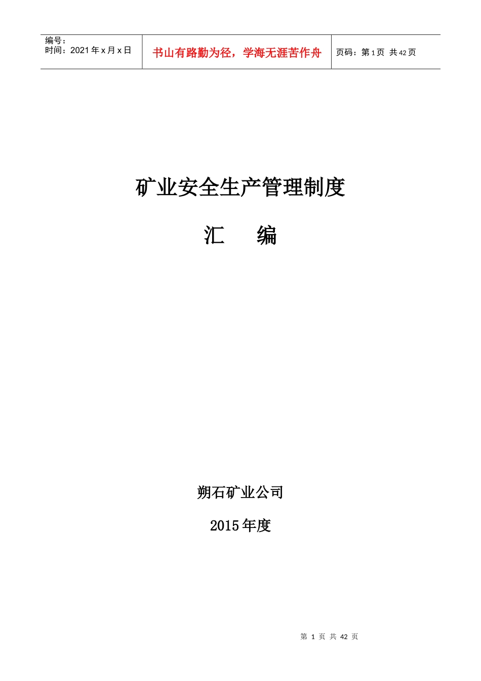某矿业公司安全生产管理制度汇编_第1页