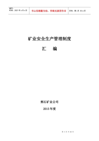 某矿业公司安全生产管理制度汇编