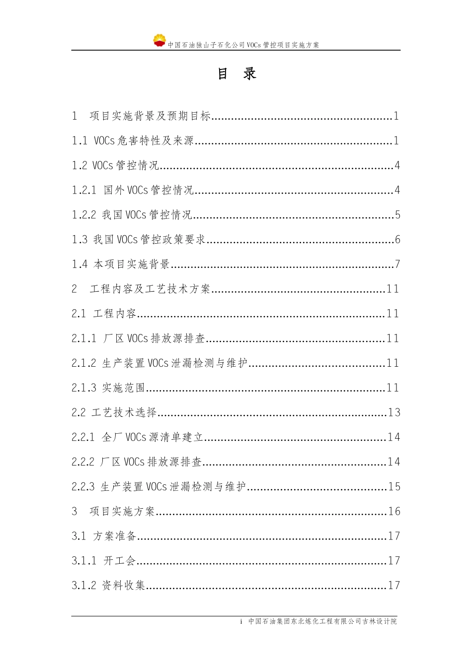 某石化公司VOCs管控项目实施方案_第2页