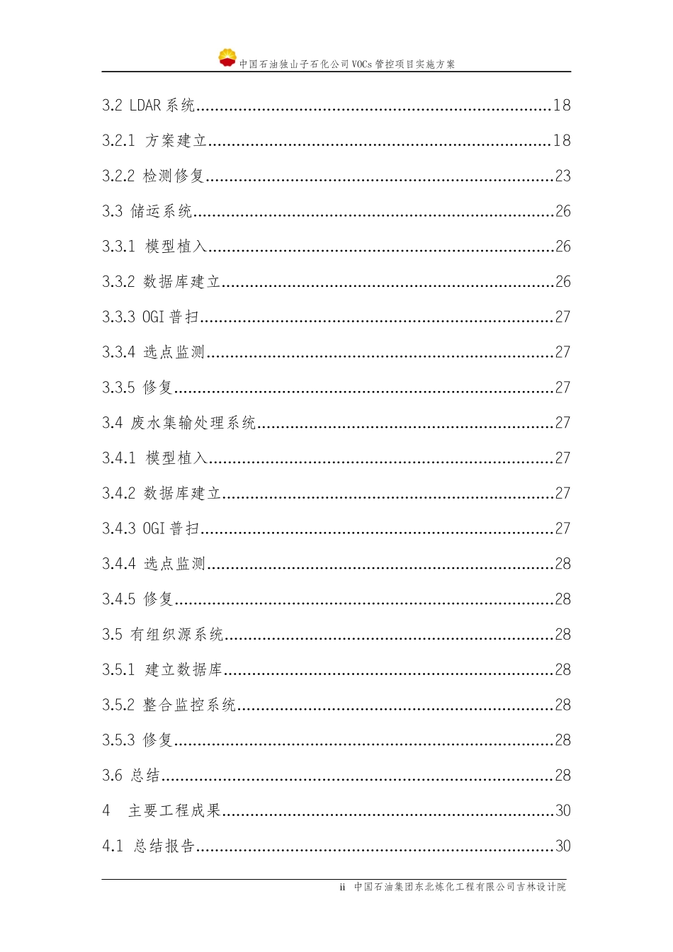 某石化公司VOCs管控项目实施方案_第3页