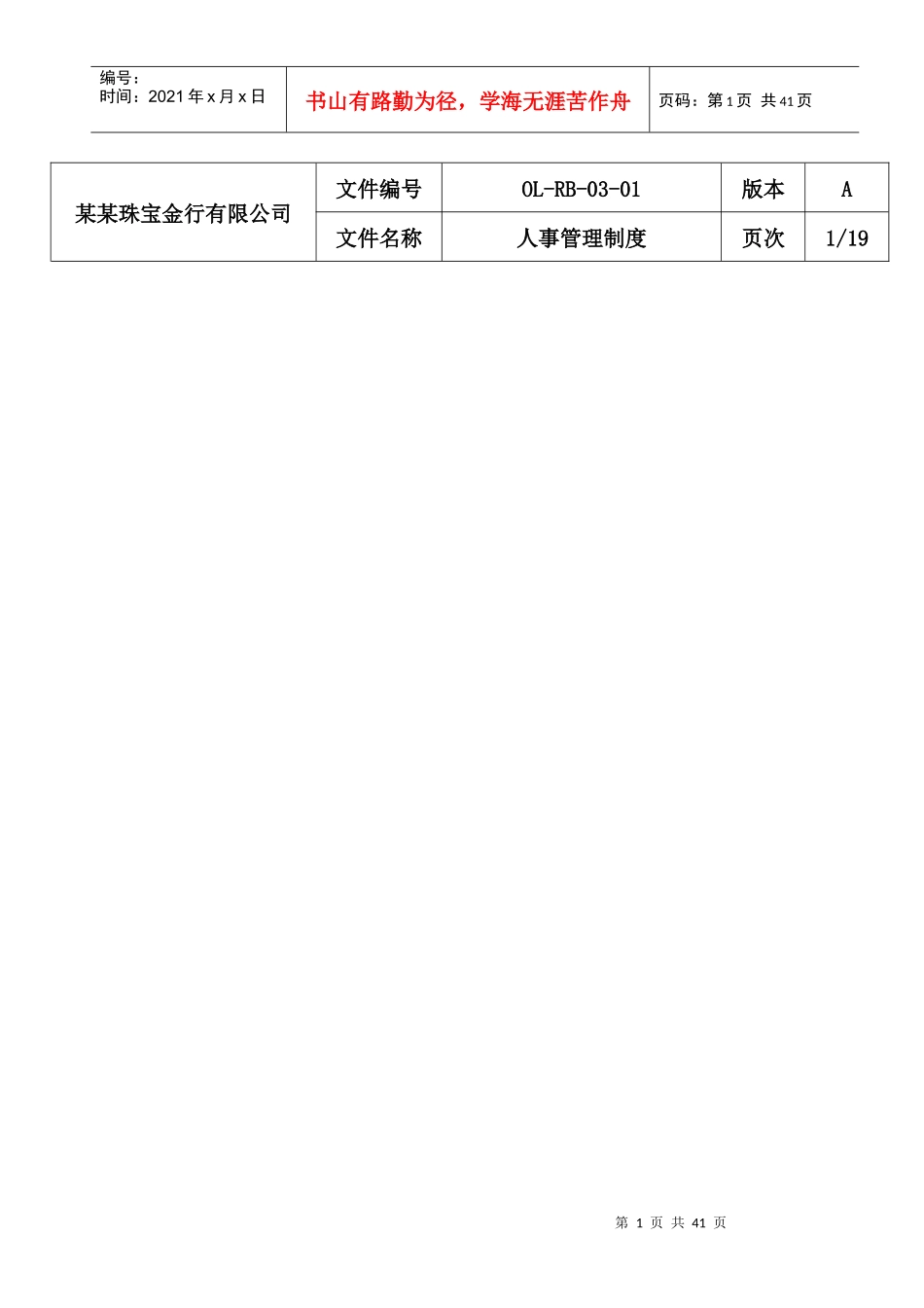 某珠宝金行有限公司人事管理制度_第1页