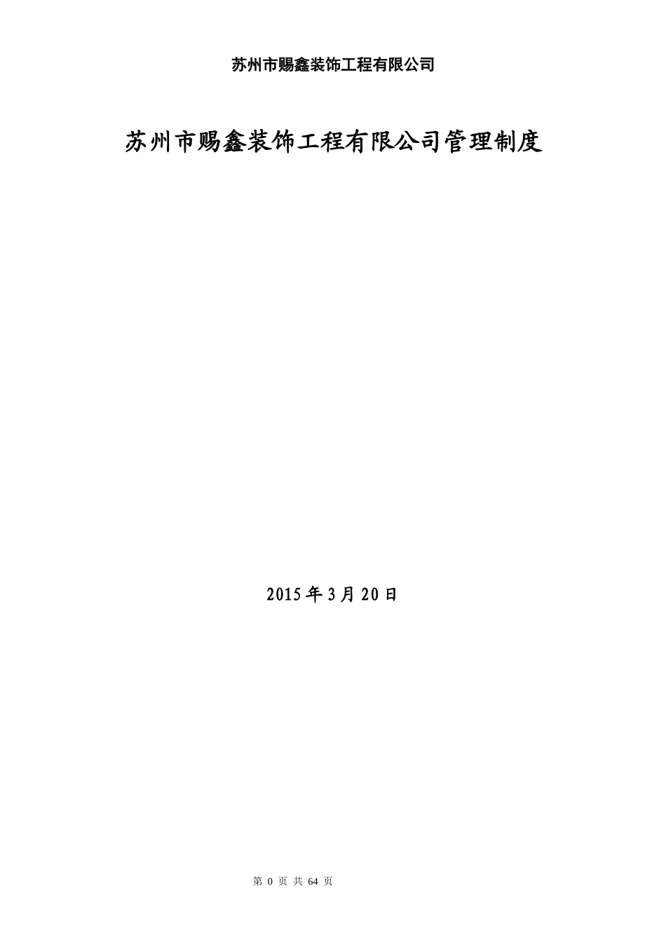 某装饰工程有限公司管理制度范本_第1页