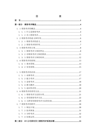 人力资源-FF公司员工绩效考评系统的研究与设计( 72)
