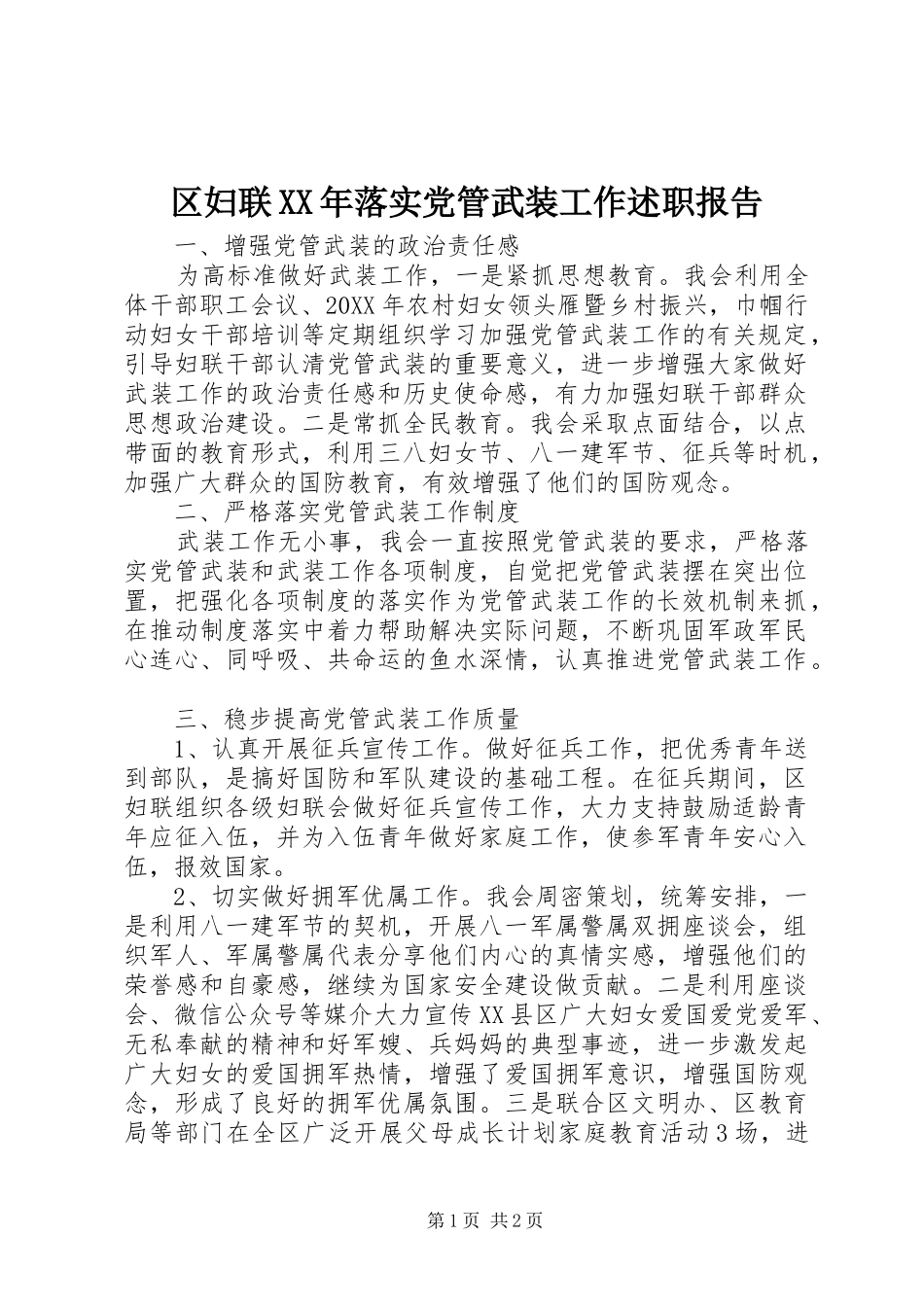 区妇联落实党管武装工作述职报告_第1页