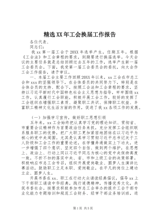 工会换届工作报告