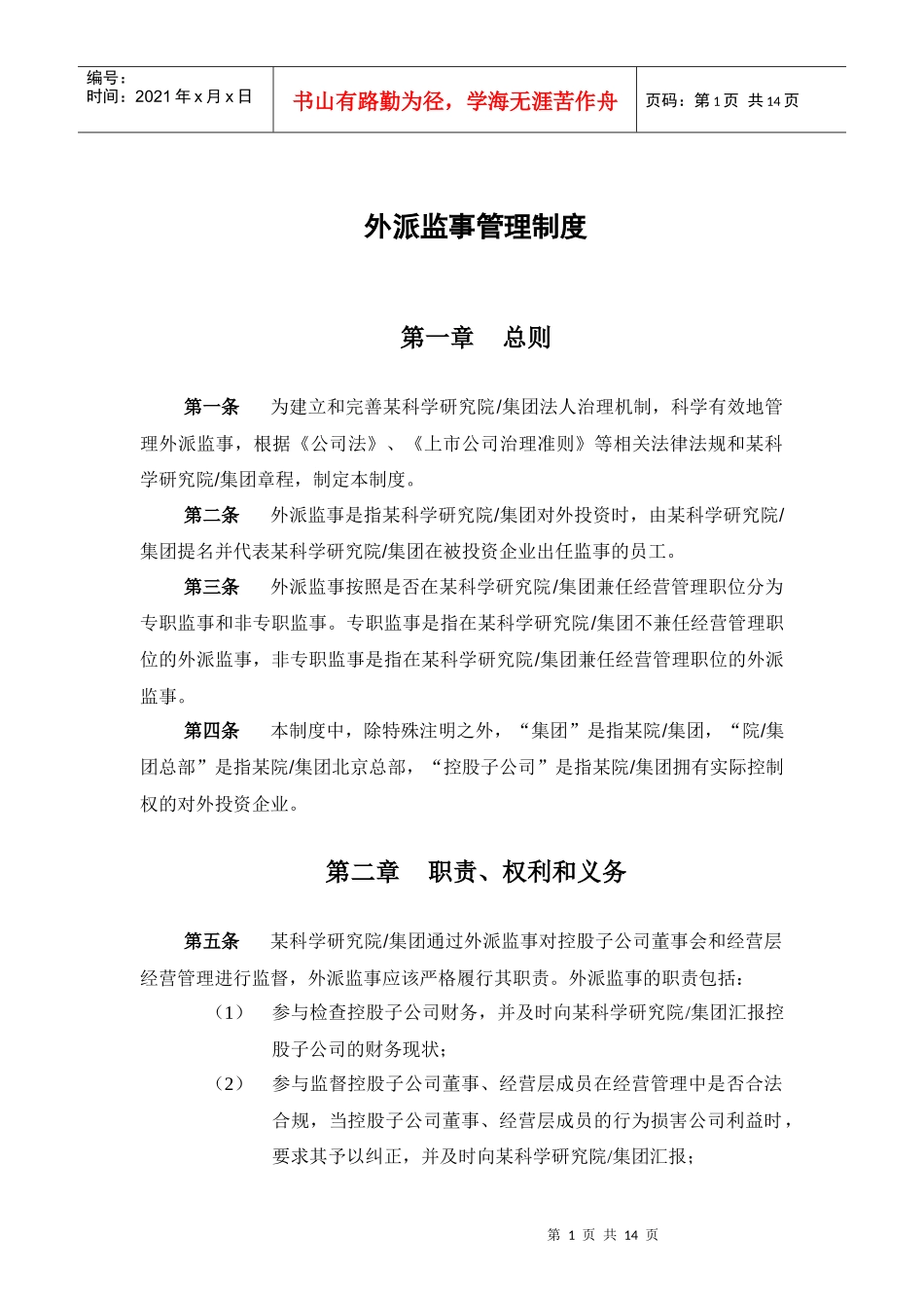 某科学研究院外派监事管理制度_第2页