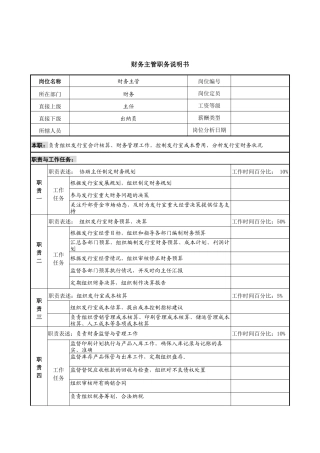 中国建筑研究所财务主管职务说明书