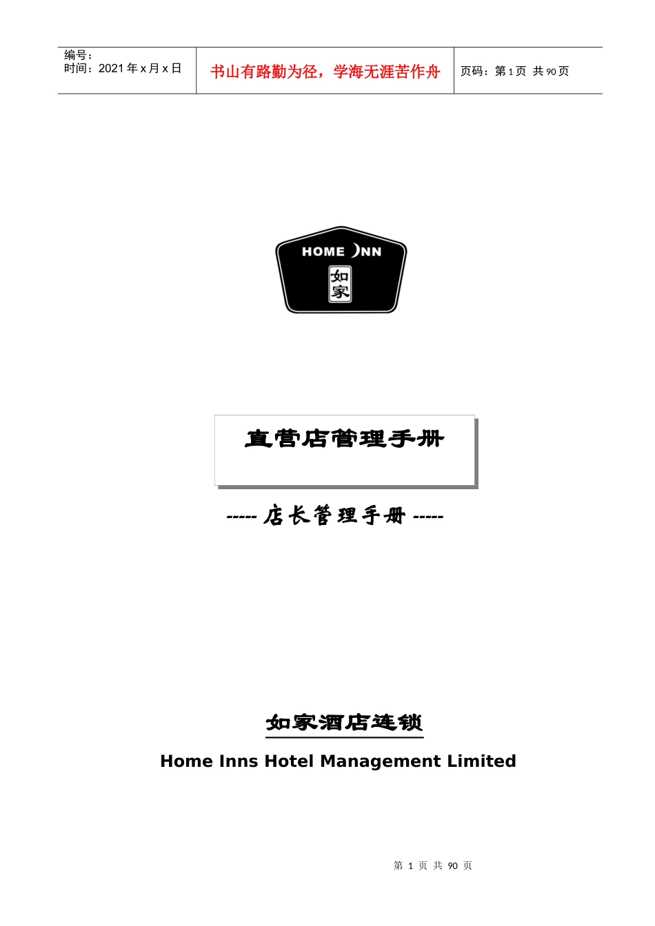 某直营店管理手册_第1页