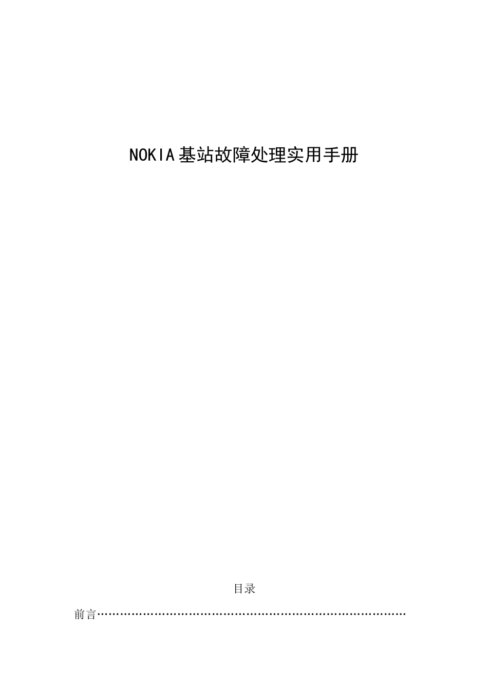 人力资源-NOKIA基站故障处理实用手册_第1页