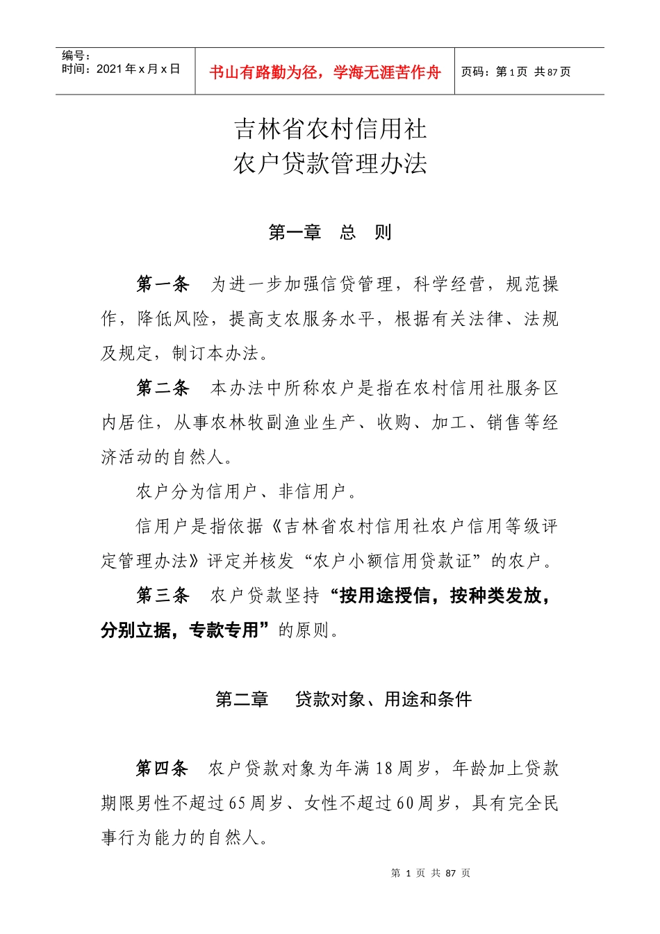 某省农村信用农户贷款管理办法_第1页