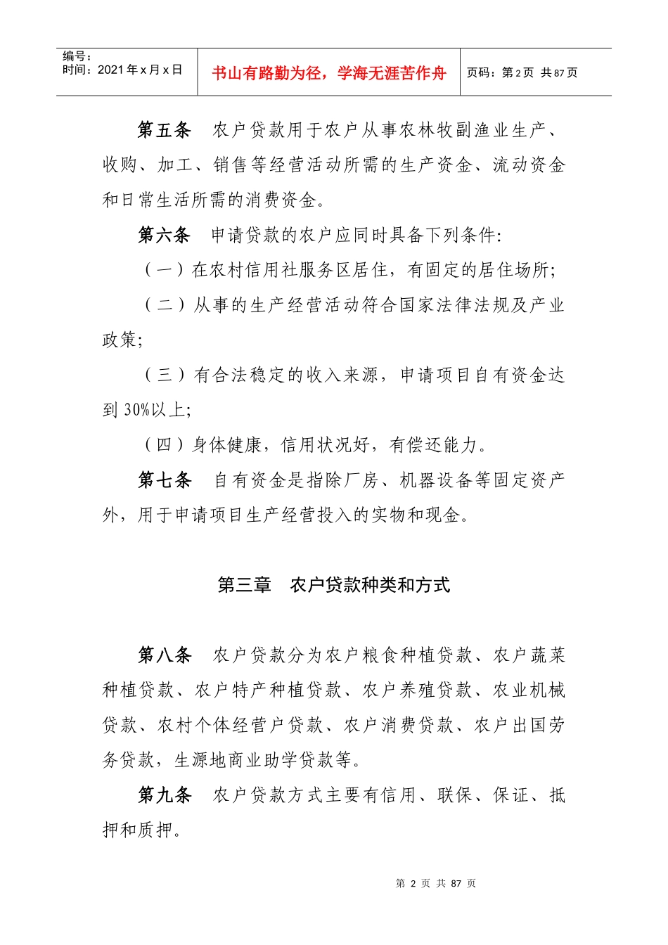 某省农村信用农户贷款管理办法_第2页