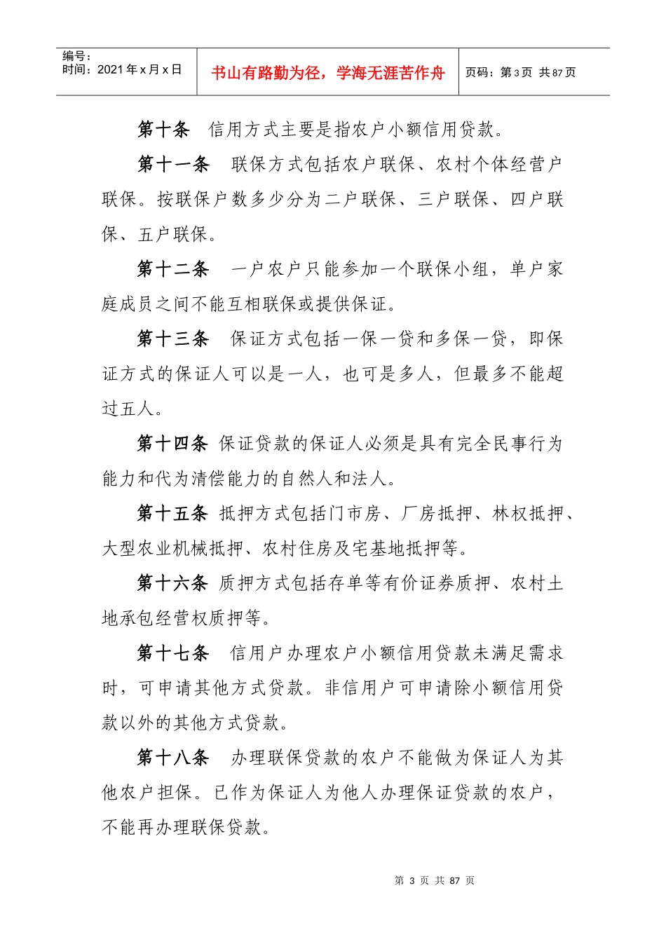 某省农村信用农户贷款管理办法_第3页