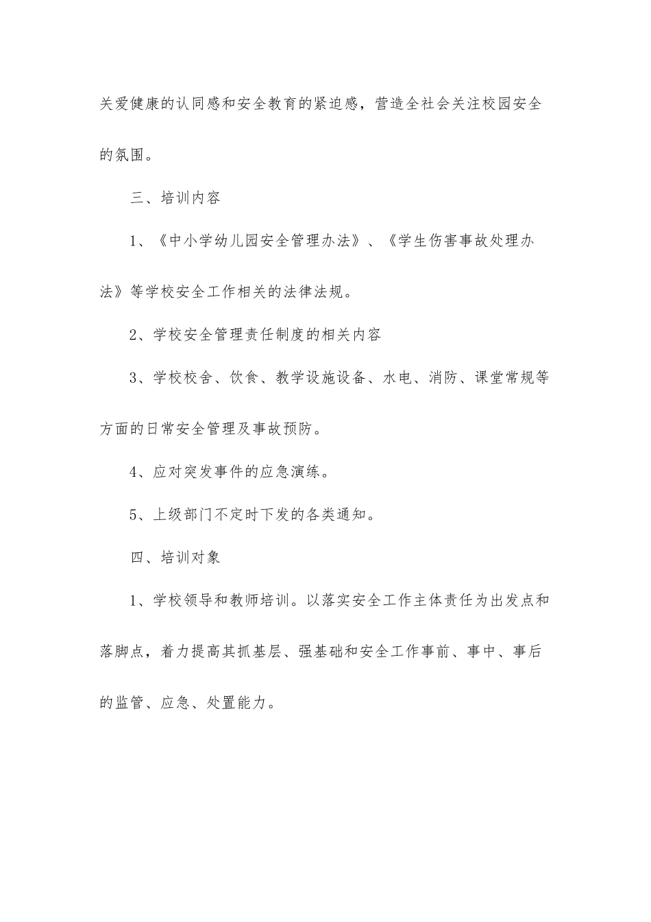 学校2017年秋季安全培训计划_第3页