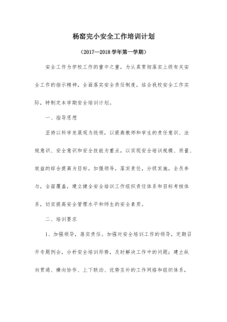 学校2017年秋季安全培训计划