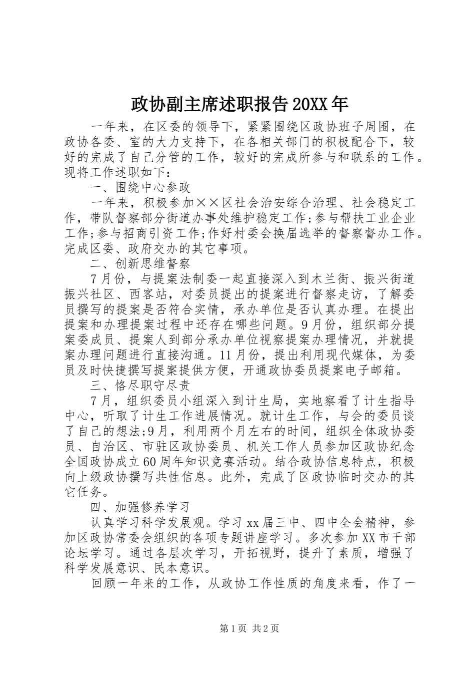 政协副主席述职报告_第1页