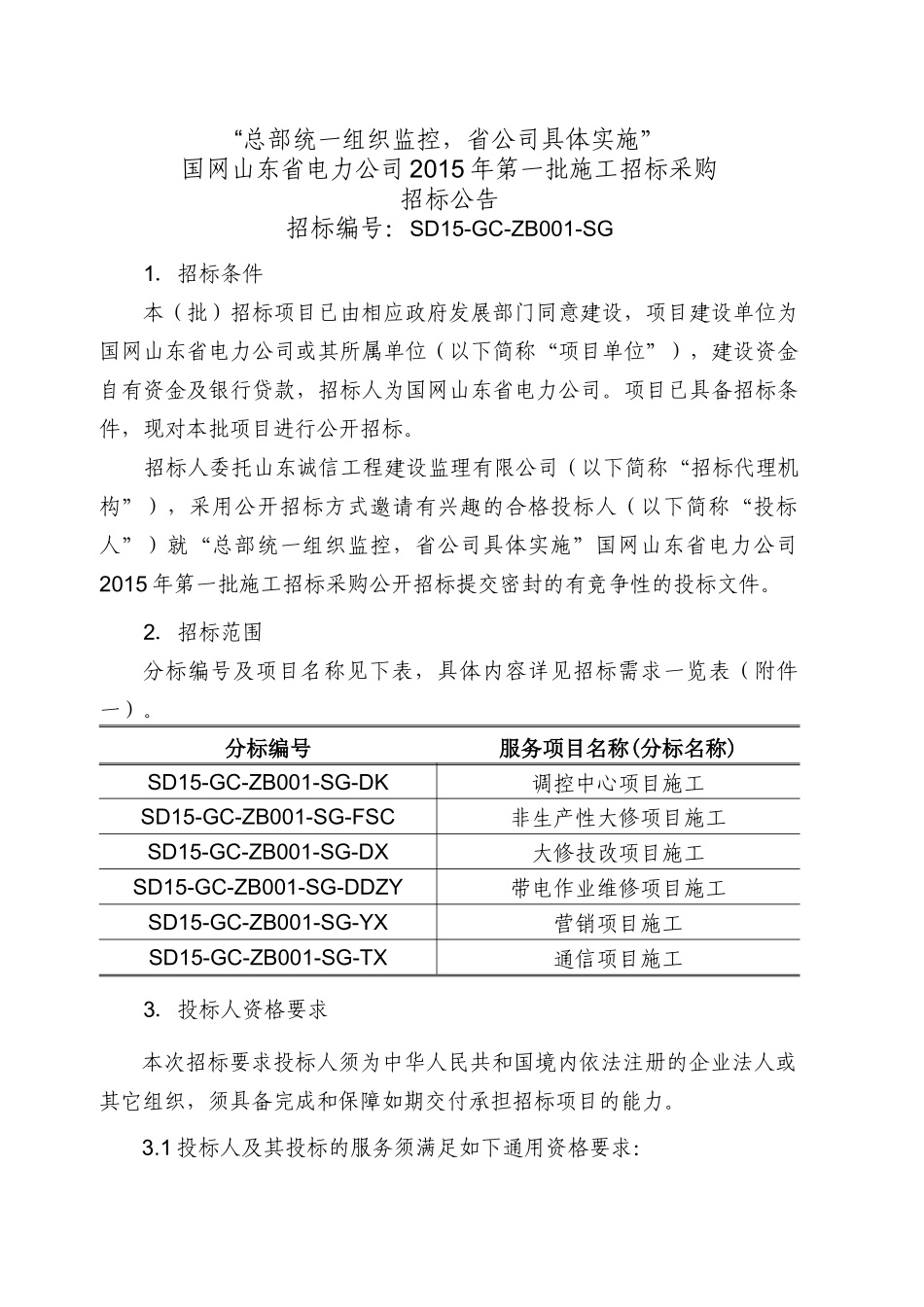 某电力公司第一批施工招标采购招标公告_第1页