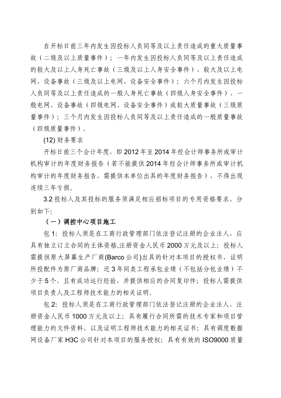 某电力公司第一批施工招标采购招标公告_第3页