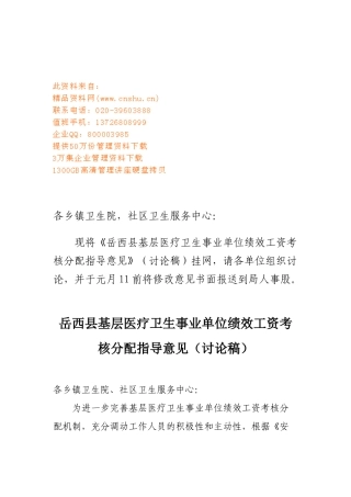 事业单位绩效工资考核分配指导意见