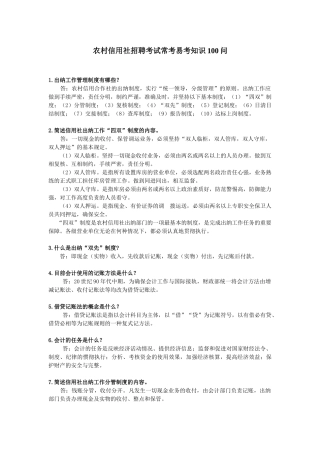 人力资源-XXXX年农村信用社招聘考试常考易考知识100问
