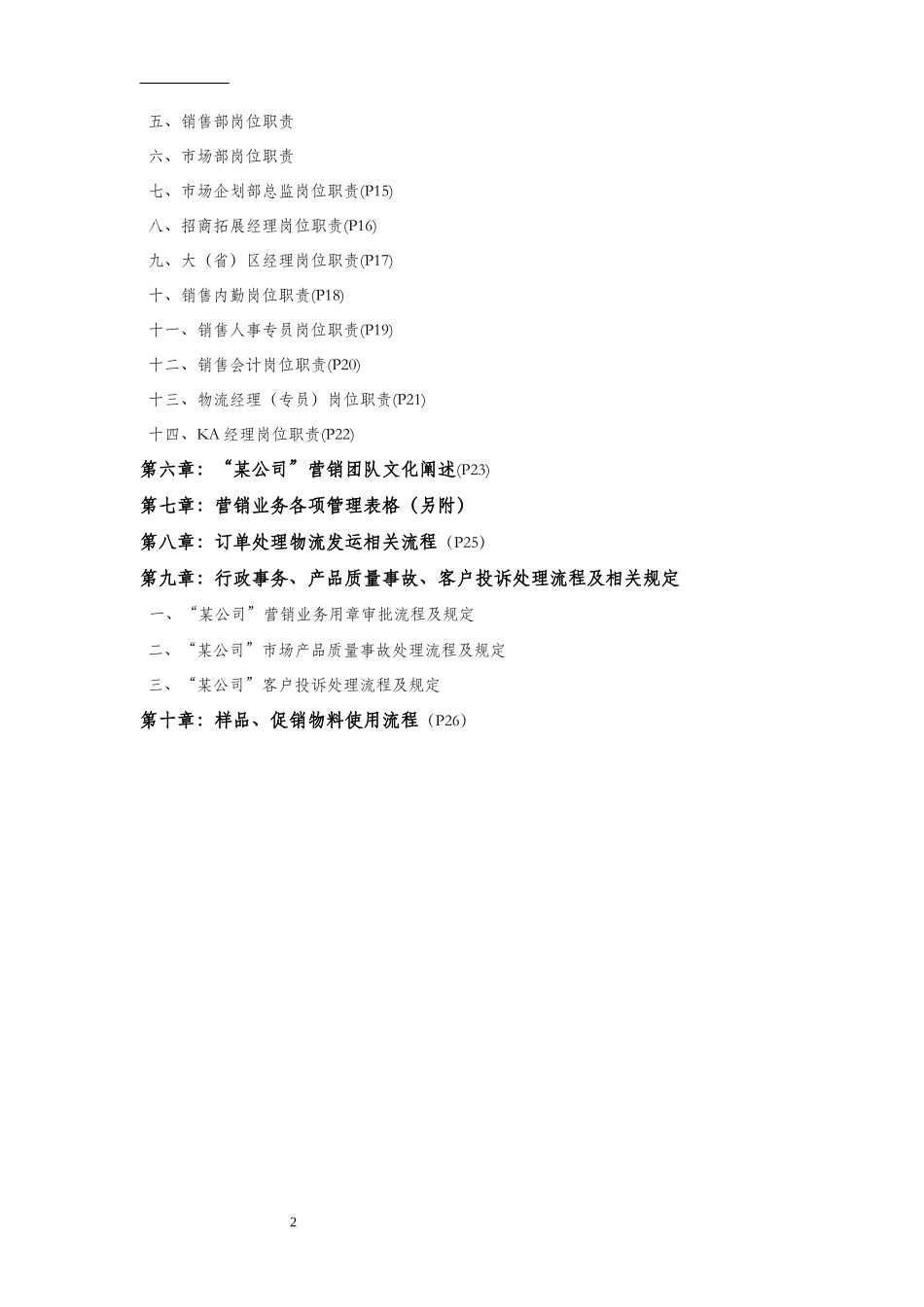 某股份有限公司营销综合管理制度范本_第2页