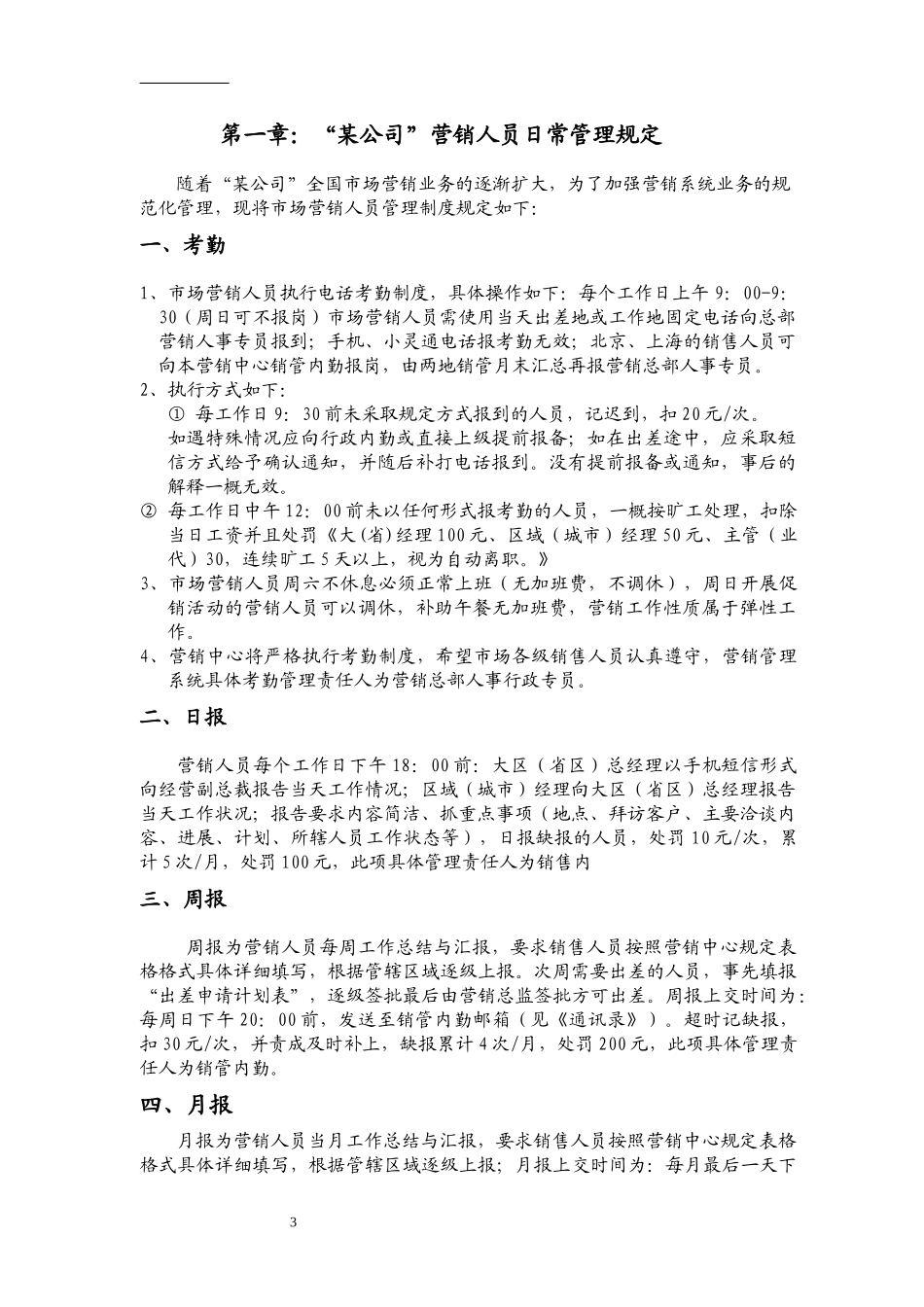 某股份有限公司营销综合管理制度范本_第3页