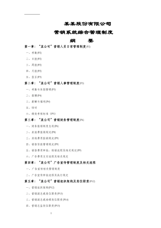 某股份有限公司营销综合管理制度范本