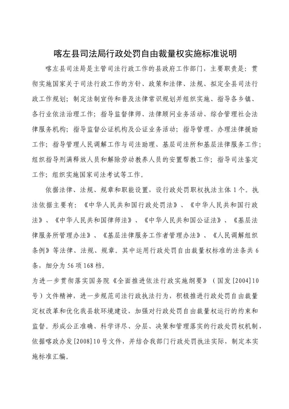 司法局行政处罚自由裁量权实施标准说明_第1页
