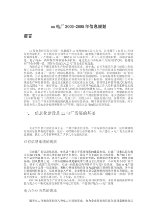 某电厂年度信息规划