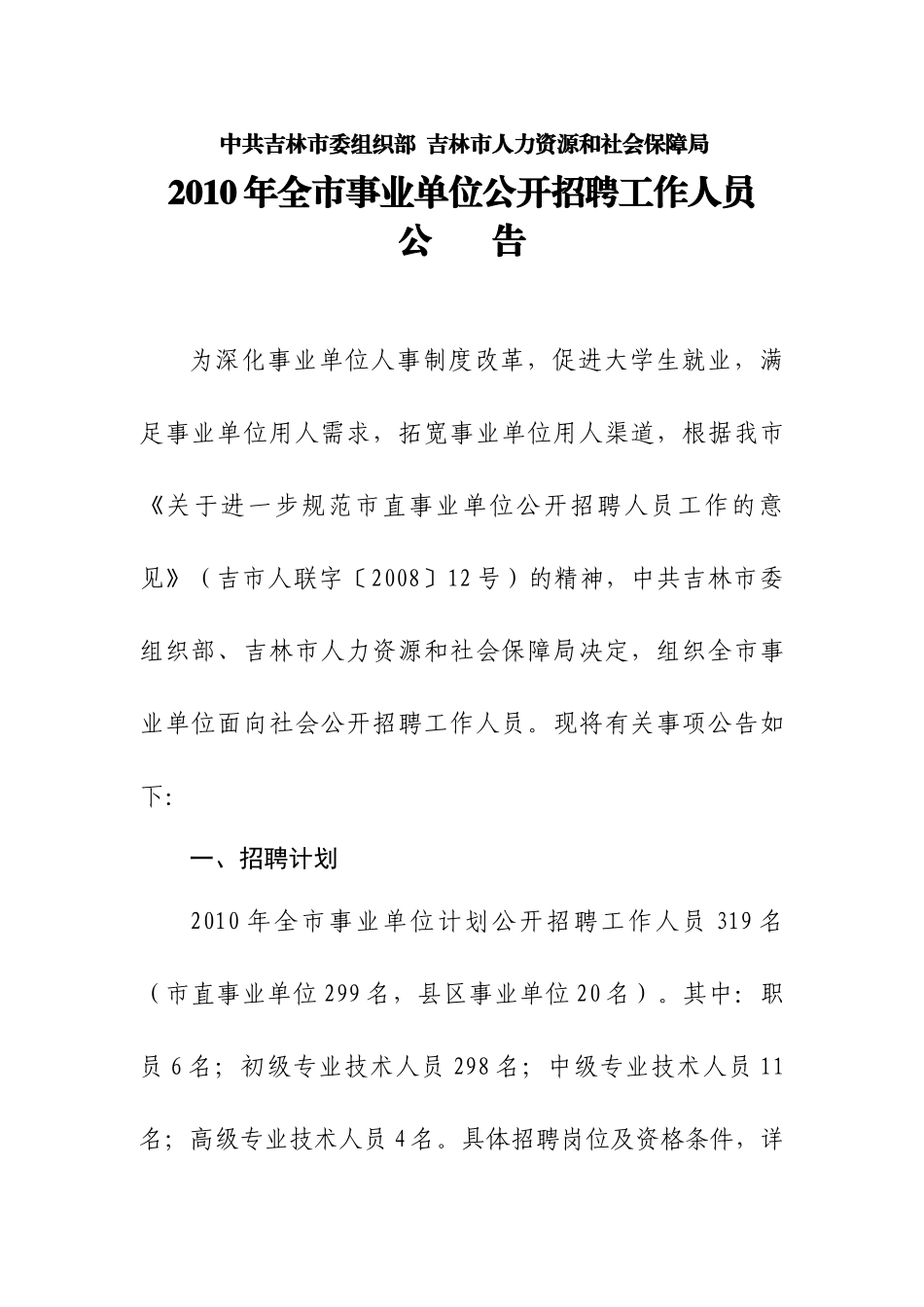 人力资源-XXXX年吉林市事业单位公开招聘工作人员（定稿）-_第1页