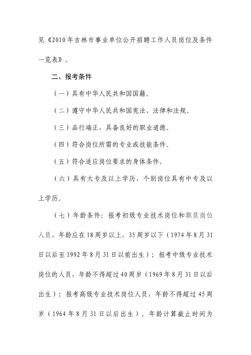 人力资源-XXXX年吉林市事业单位公开招聘工作人员（定稿）-_第2页