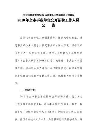 人力资源-XXXX年吉林市事业单位公开招聘工作人员（定稿）-