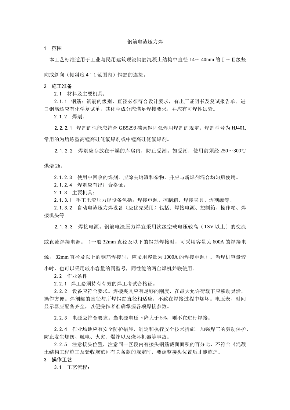 人力资源-015钢筋电渣压力焊施工工艺(5页)_第1页