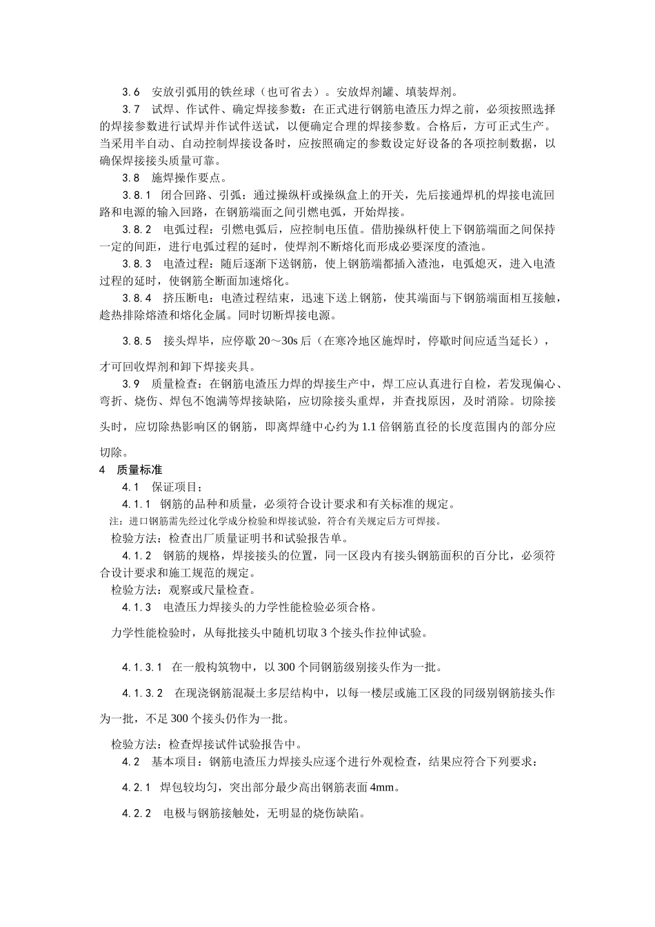 人力资源-015钢筋电渣压力焊施工工艺(5页)_第3页