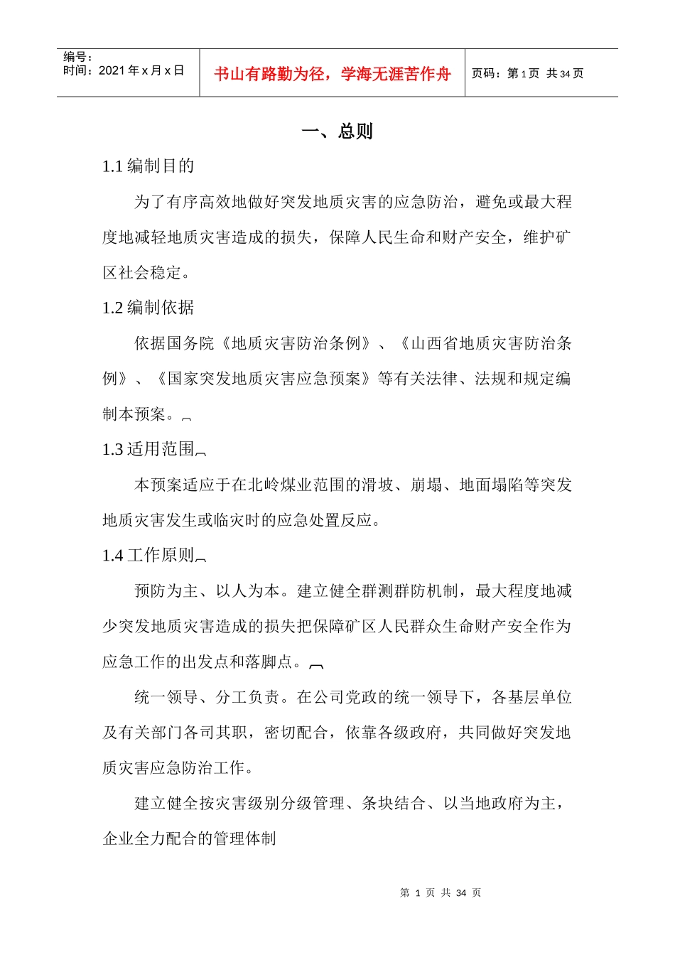 某煤业公司突发地质灾害应急预案_第3页