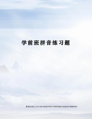 学前班拼音练习题