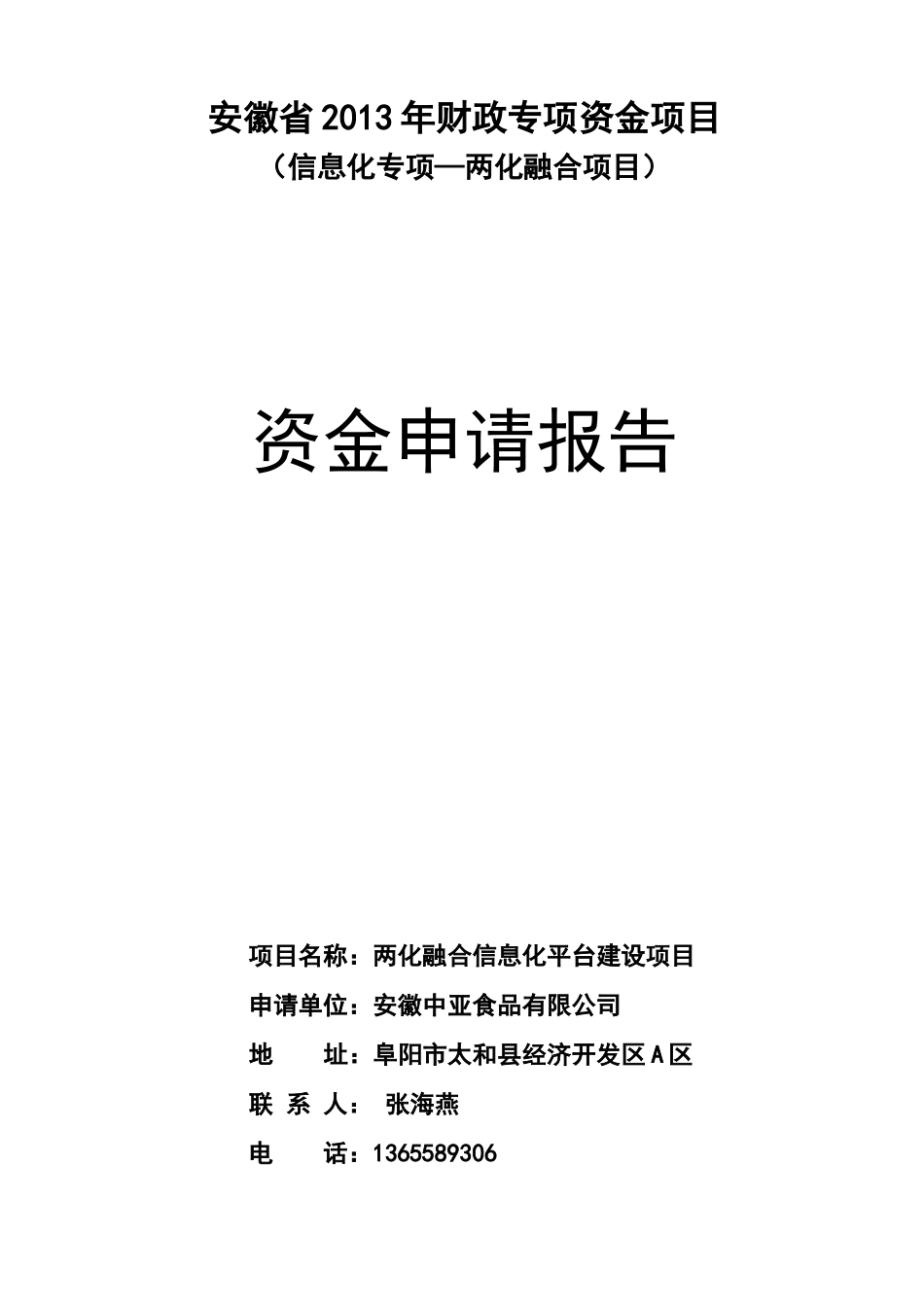 某省财政专项资金项目资金申请报告_第1页