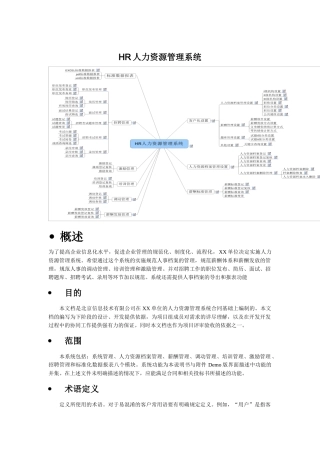 人力资源-HR人力资源管理系统概述