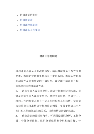 企业培训计划的制定及工作要点