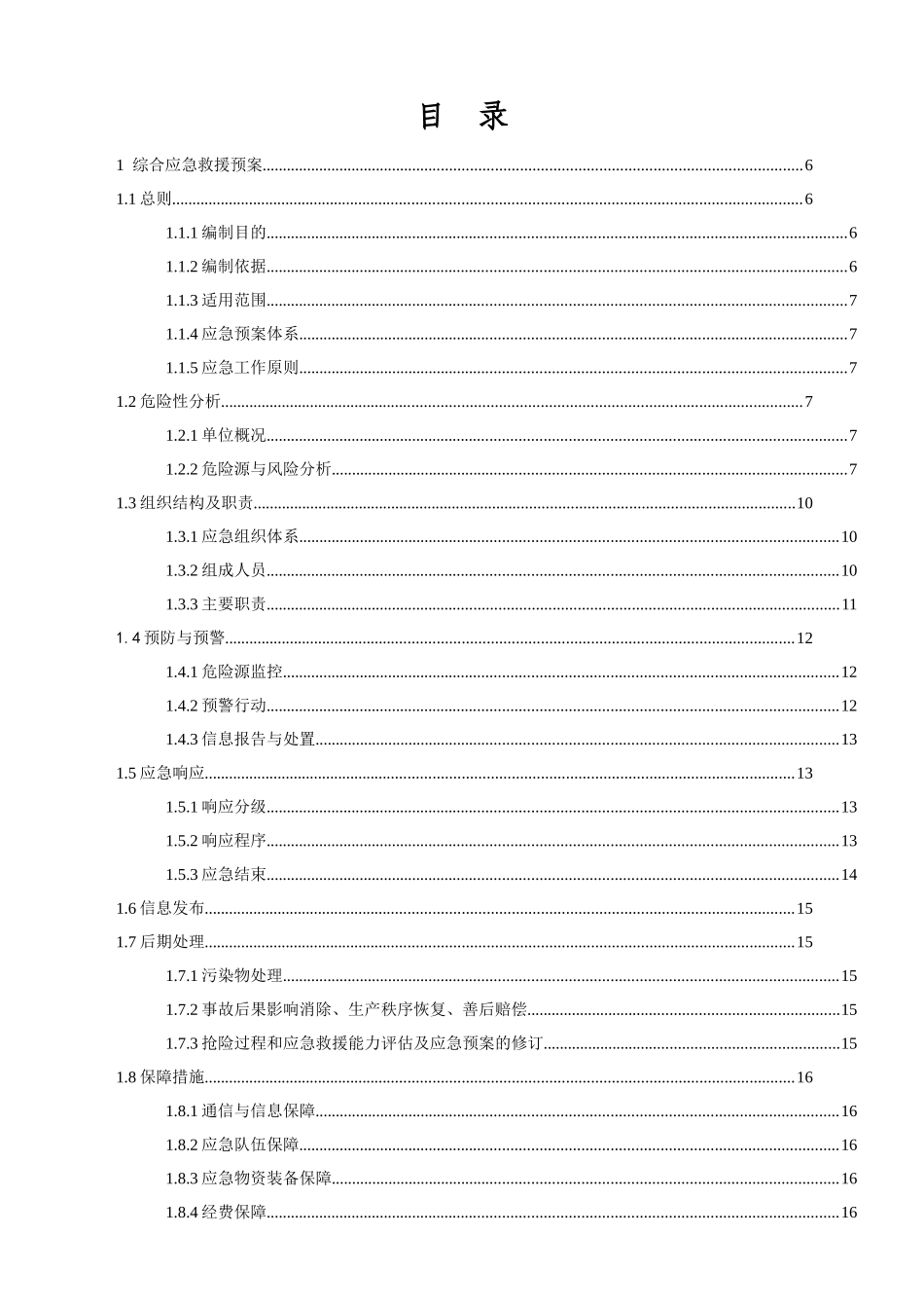 某混泥土公司安全应急措施预案_第2页