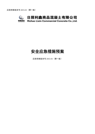 某混泥土公司安全应急措施预案