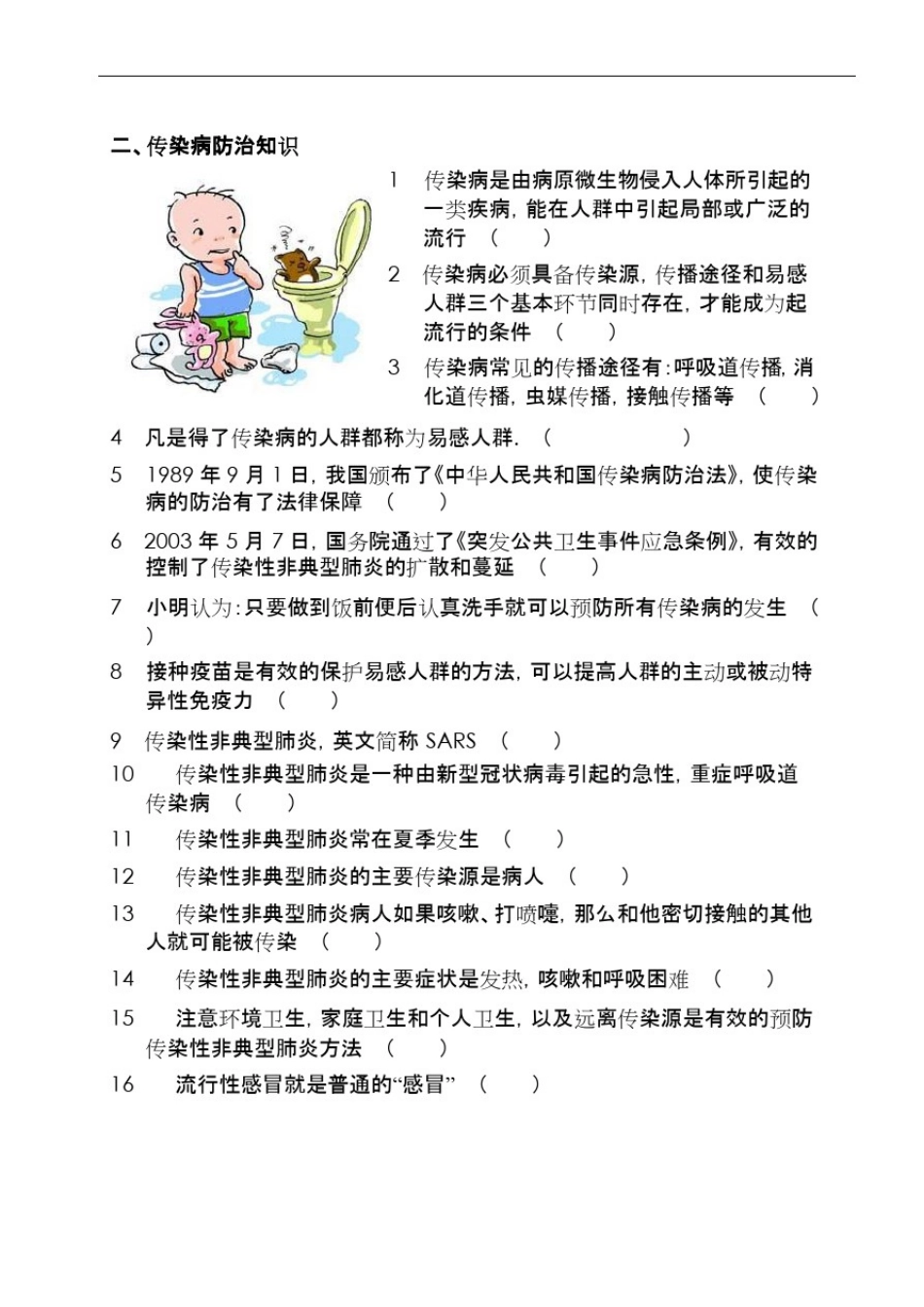 (完整版)传染病防治知识竞赛题_第1页