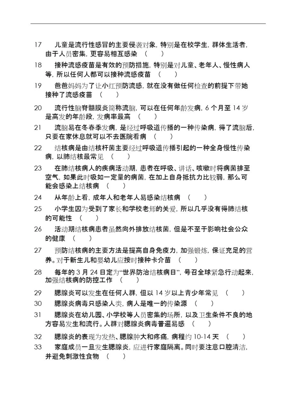 (完整版)传染病防治知识竞赛题_第2页